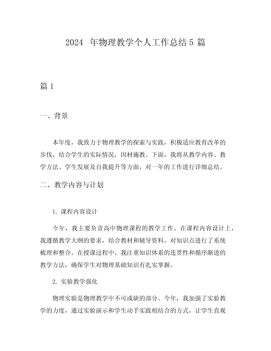 2024年物理教学个人工作总结5则_第1页
