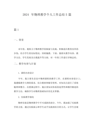 2024年物理教学个人工作总结5则