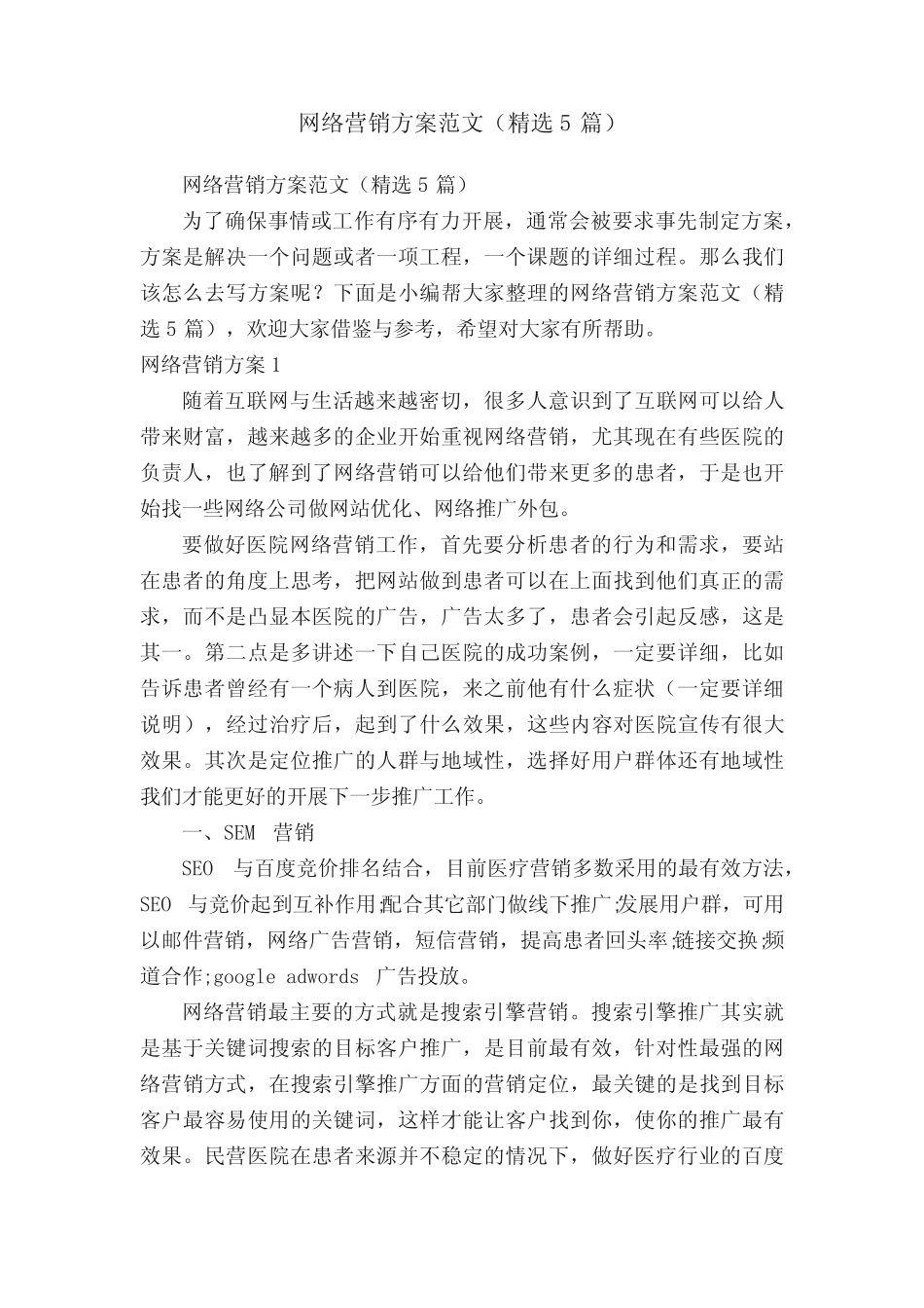 网络营销方案范文(精选5则)_第1页