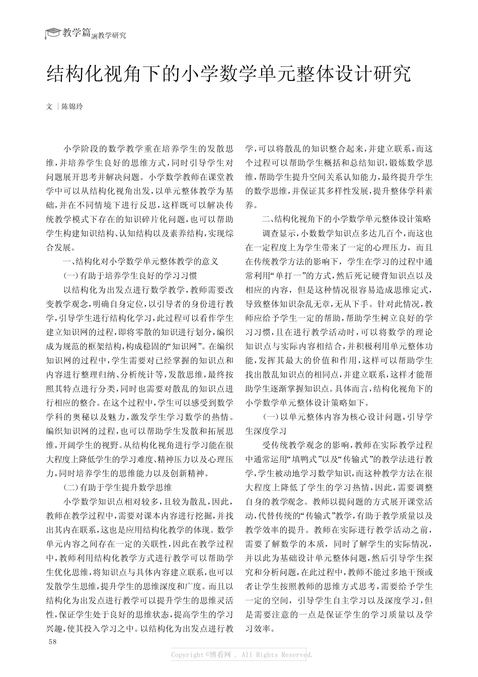 结构化视角下的小学数学单元整体设计研究_第1页