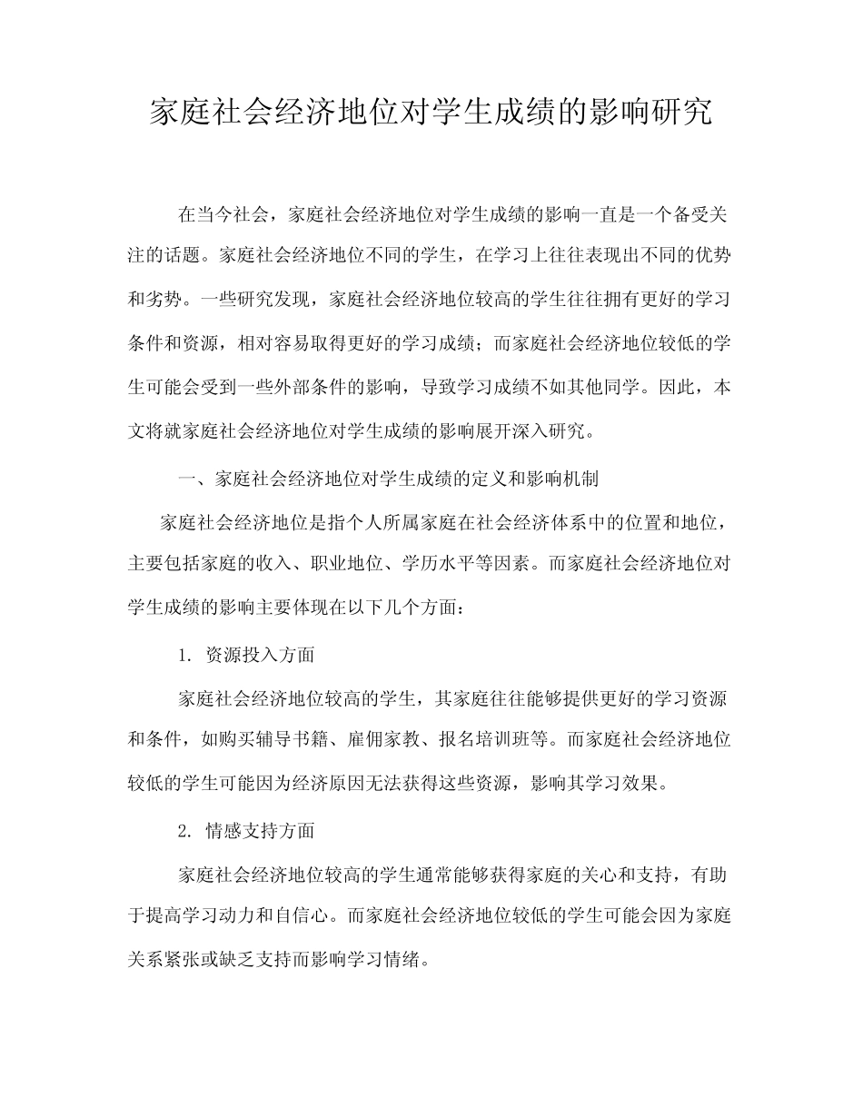 家庭社会经济地位对学生成绩的影响研究_第1页