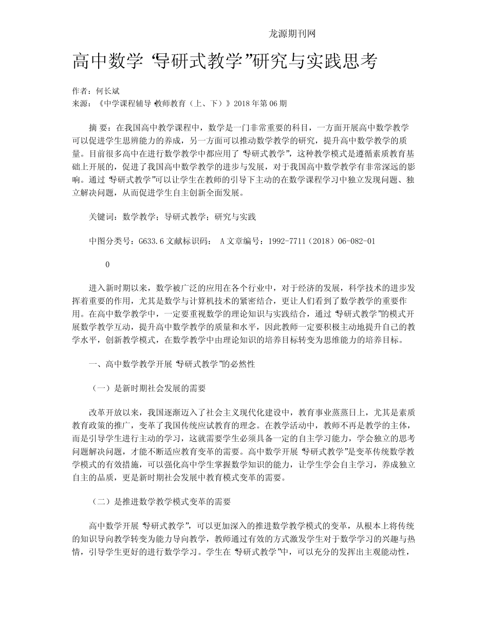 高中数学“导研式教学”研究与实践思考_第1页