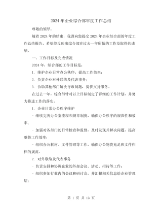 2024年企业综合部年度工作总结(4则)