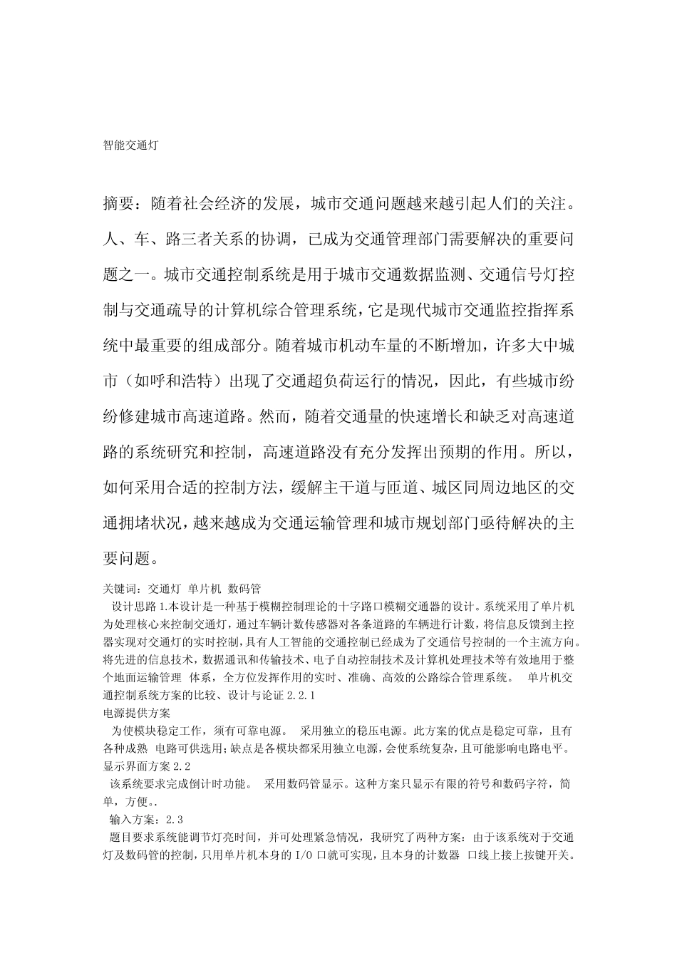 基于51单片机的智能交通灯系统方案设计书_第2页