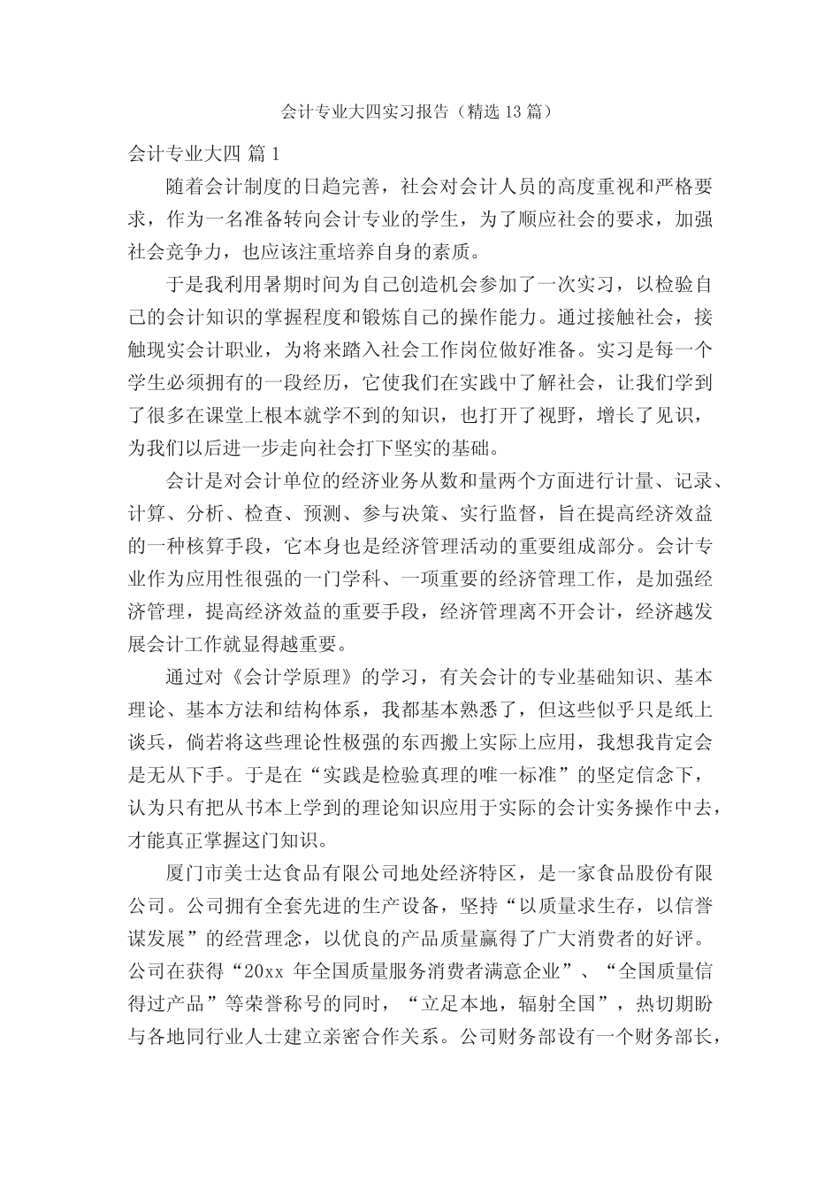 会计专业大四实习报告(精选13则)_第1页