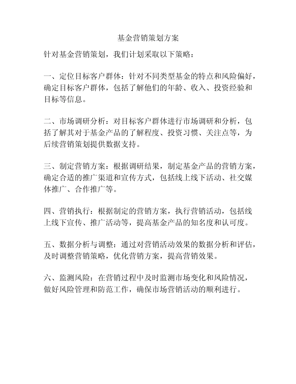 基金营销策划方案_第1页