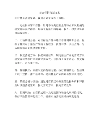 基金营销策划方案
