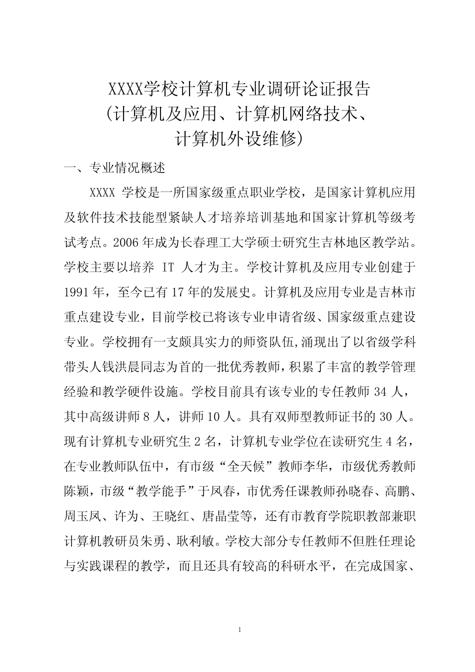 计算机专业论证报告_第1页