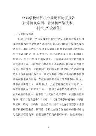 计算机专业论证报告