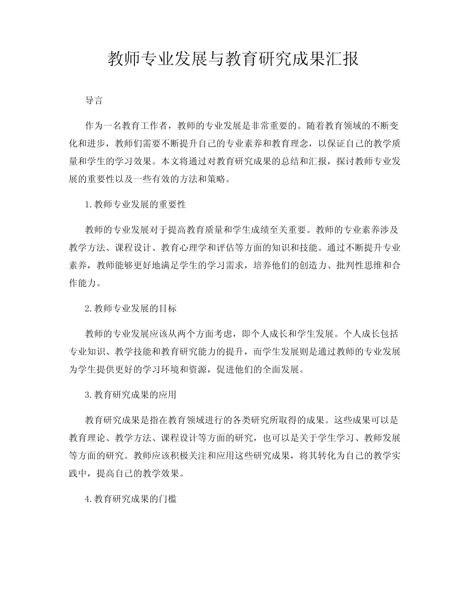教师专业发展与教育研究成果汇报_第1页