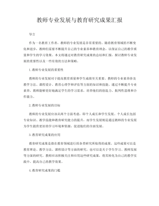 教师专业发展与教育研究成果汇报