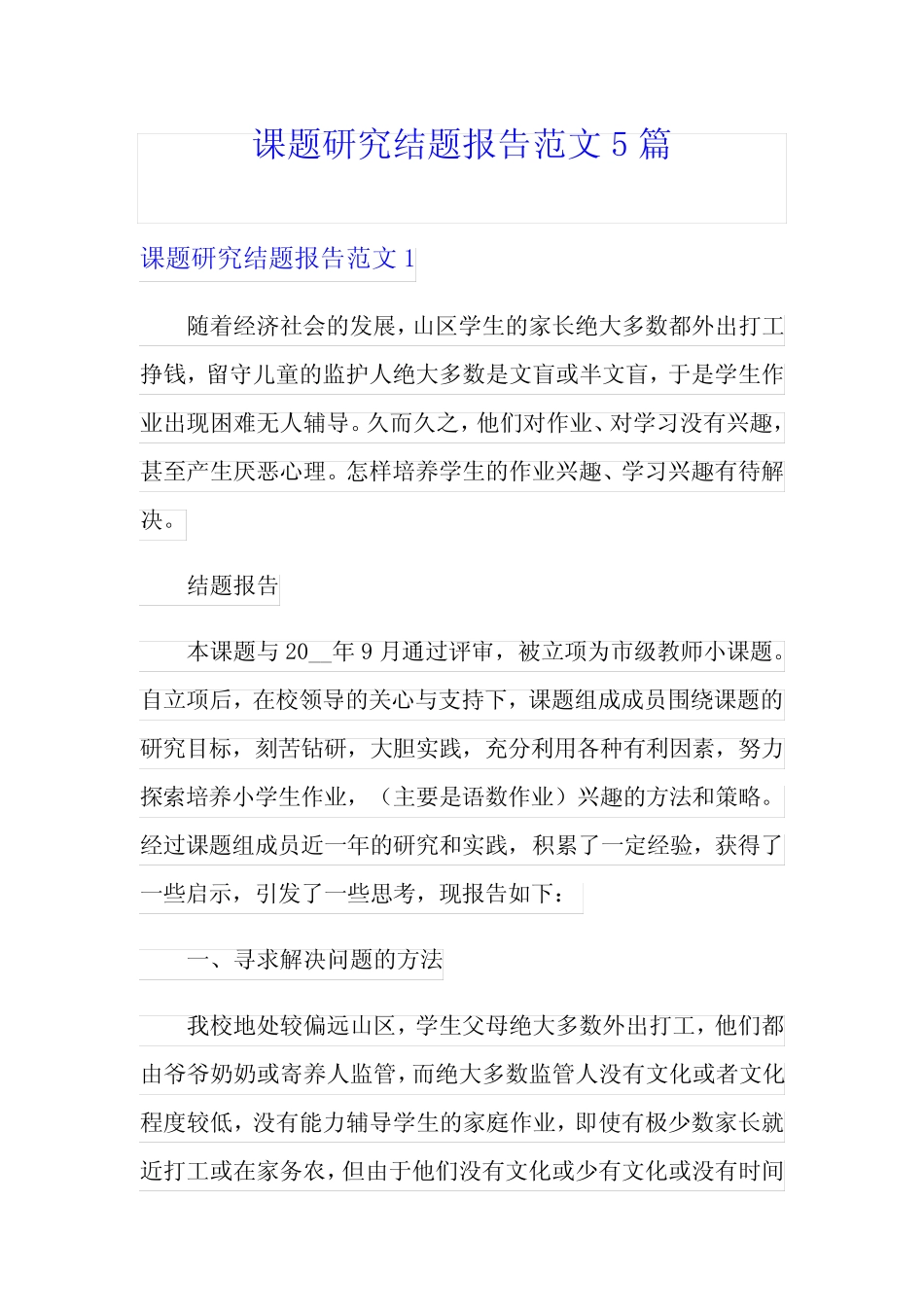 课题研究结题报告范文5则_第1页