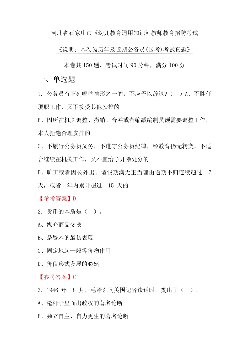 河北省石家庄市《幼儿教育通用知识》教师教育招聘考试_第1页