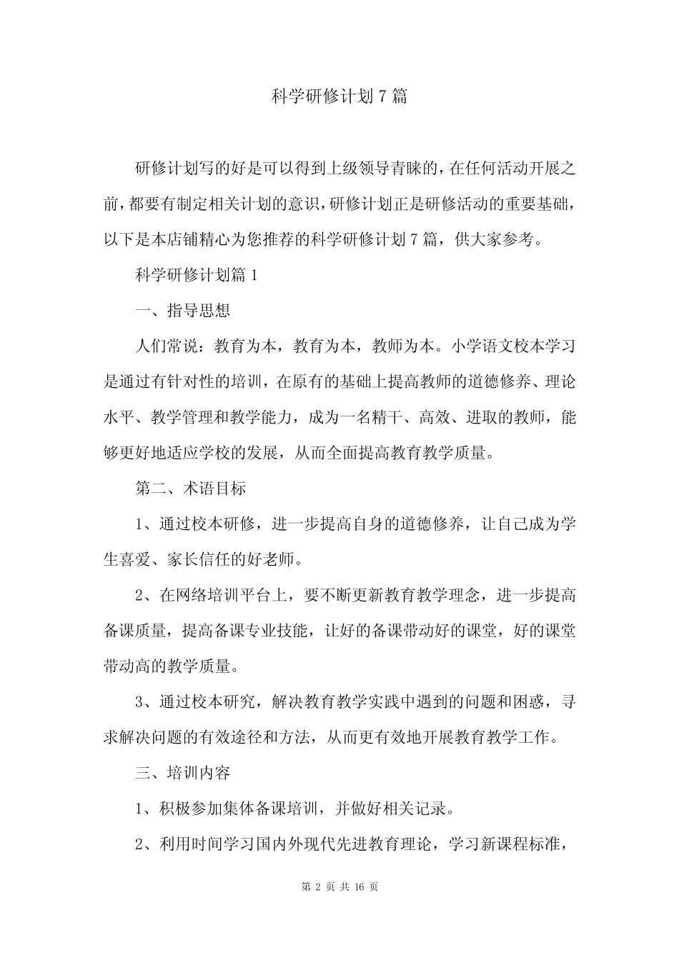 科学研修计划7则_第2页