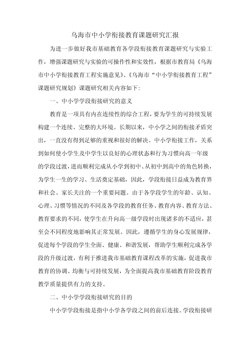 乌海市中小学衔接教育课题研究汇报_第1页