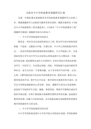乌海市中小学衔接教育课题研究汇报