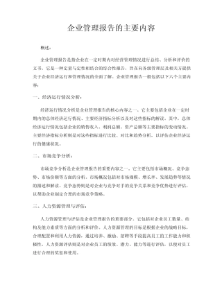企业管理报告的主要内容