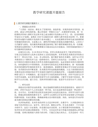 教学研究课题开题报告