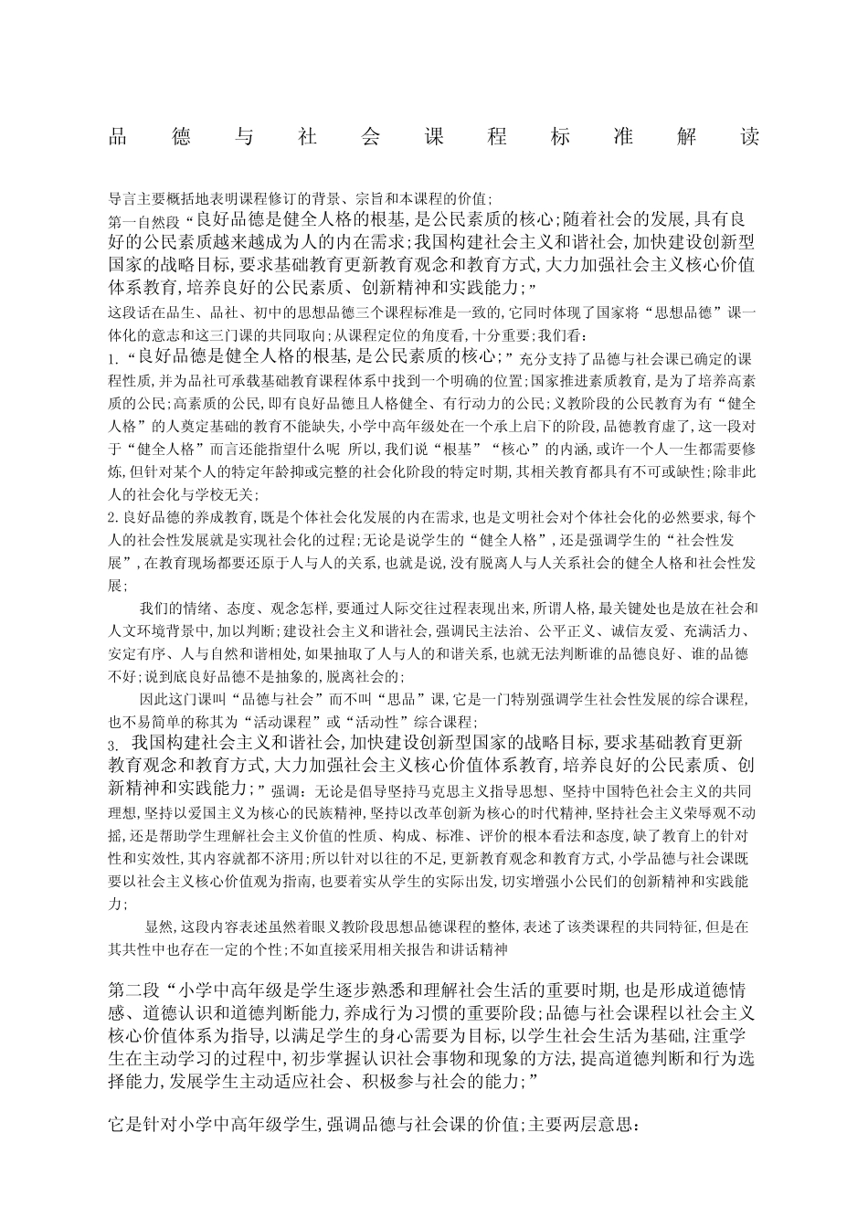 品德与社会课程标准解读_第1页
