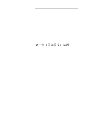 第一章《国际收支》试题