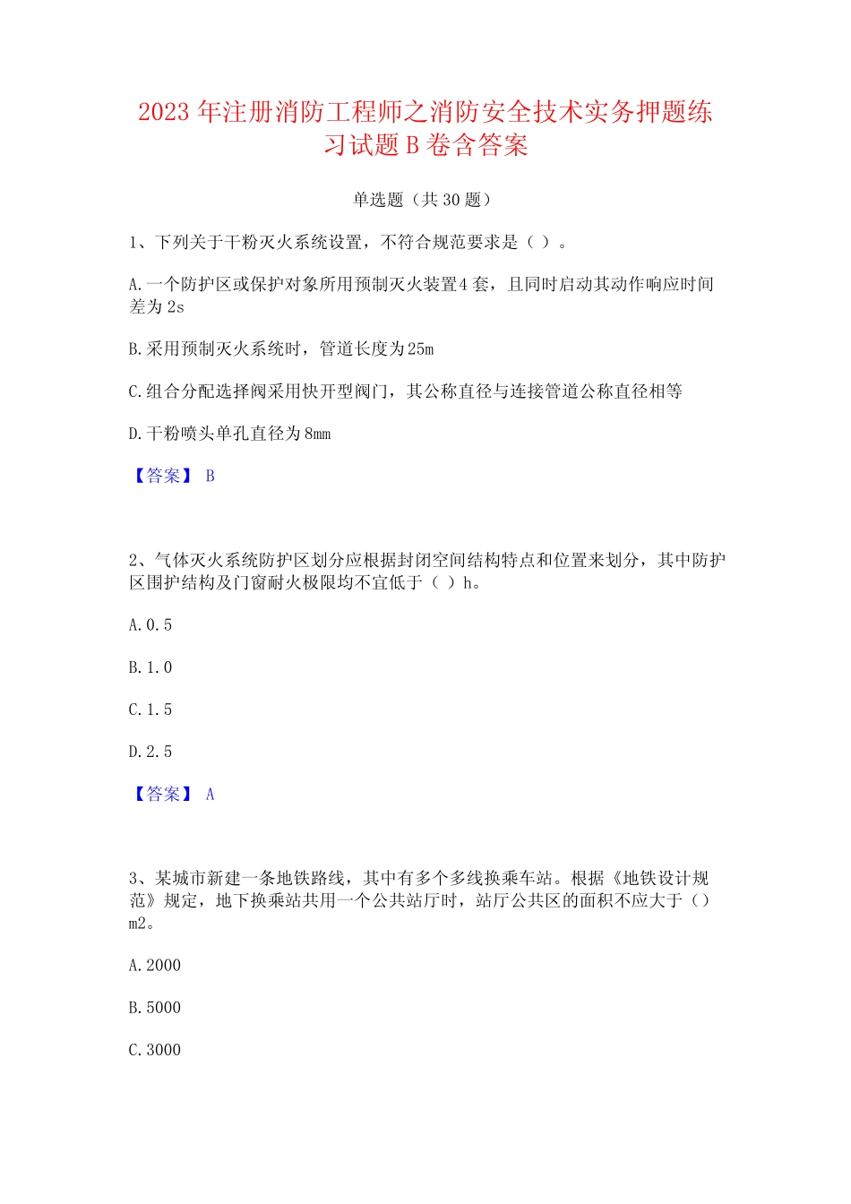 2023年注册消防工程师之消防安全技术实务押题练习试题B卷含答案_百 _第1页