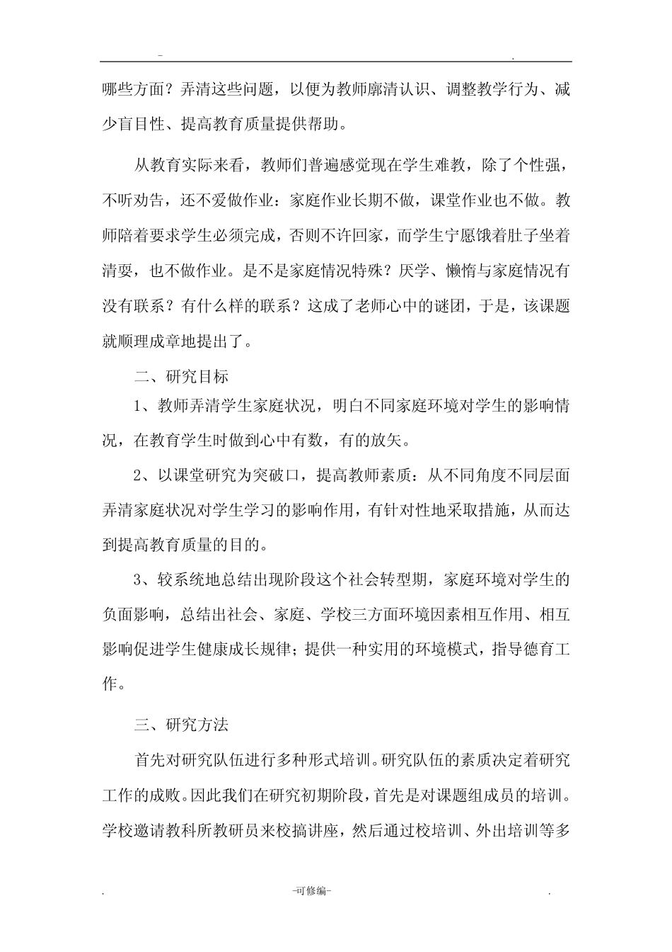 家庭环境对小学生负面影响的对策研究报告结题报告_第2页