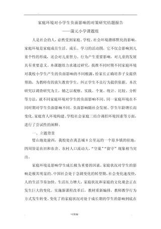 家庭环境对小学生负面影响的对策研究报告结题报告