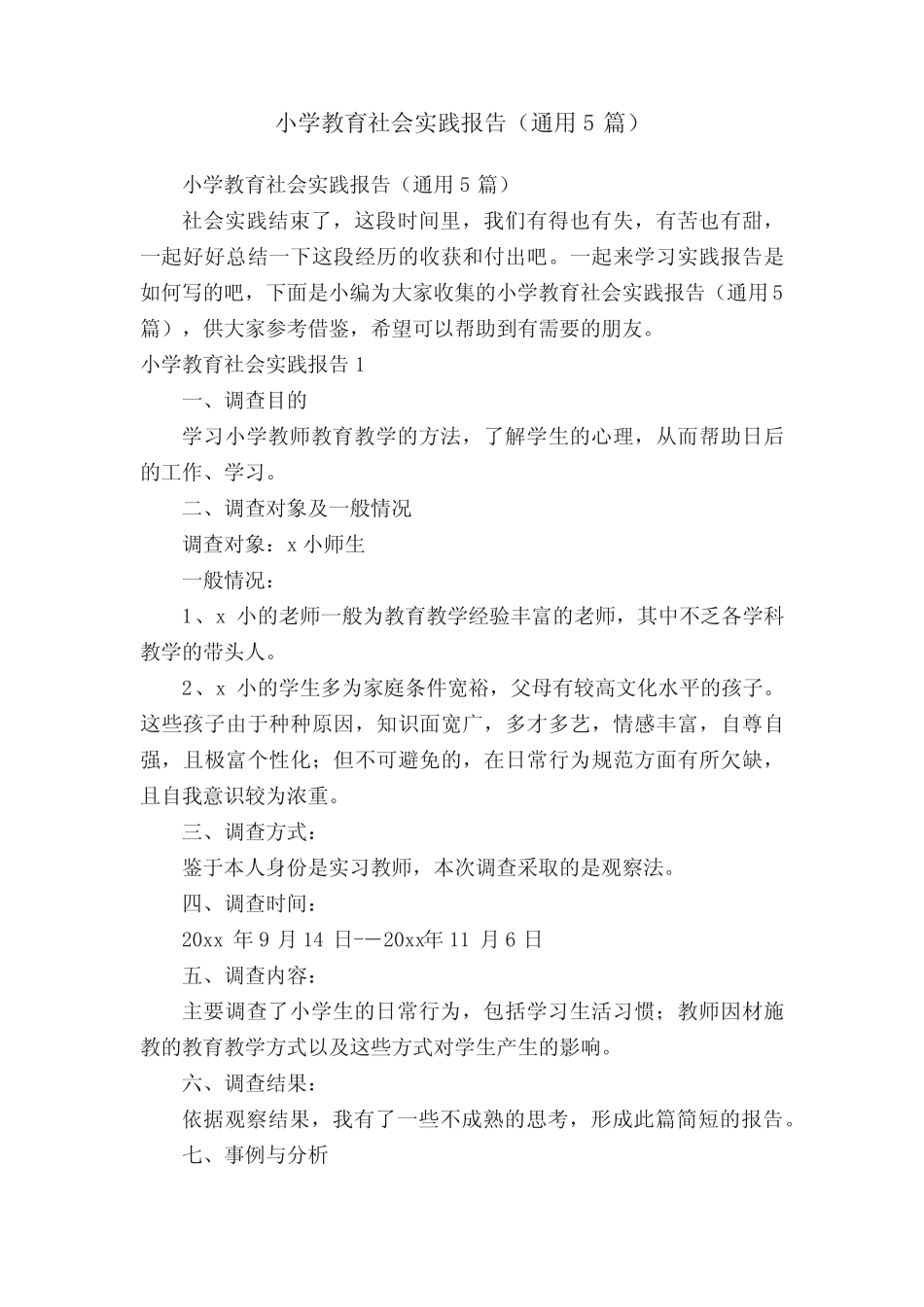 小学教育社会实践报告(通用5则)_第1页