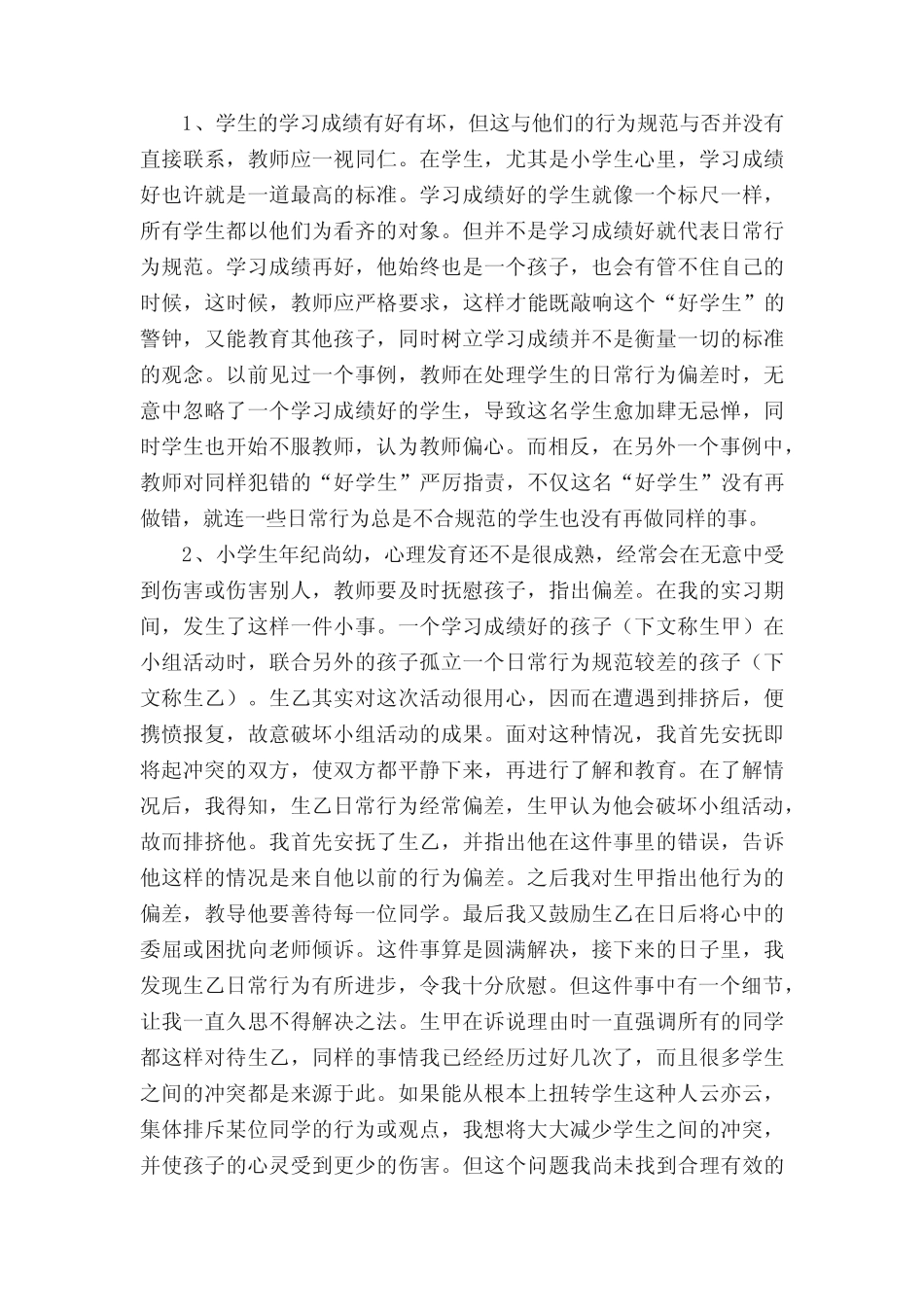 小学教育社会实践报告(通用5则)_第2页