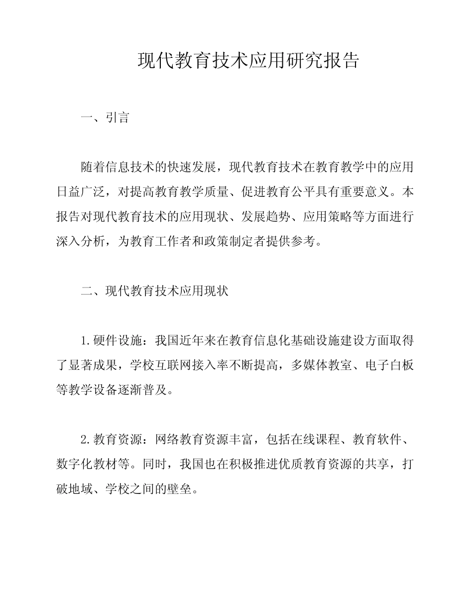 现代教育技术应用研究报告_第1页