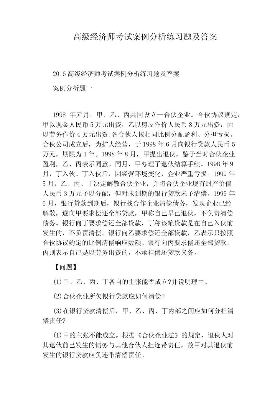 高级经济师考试案例分析练习题及答案_第1页