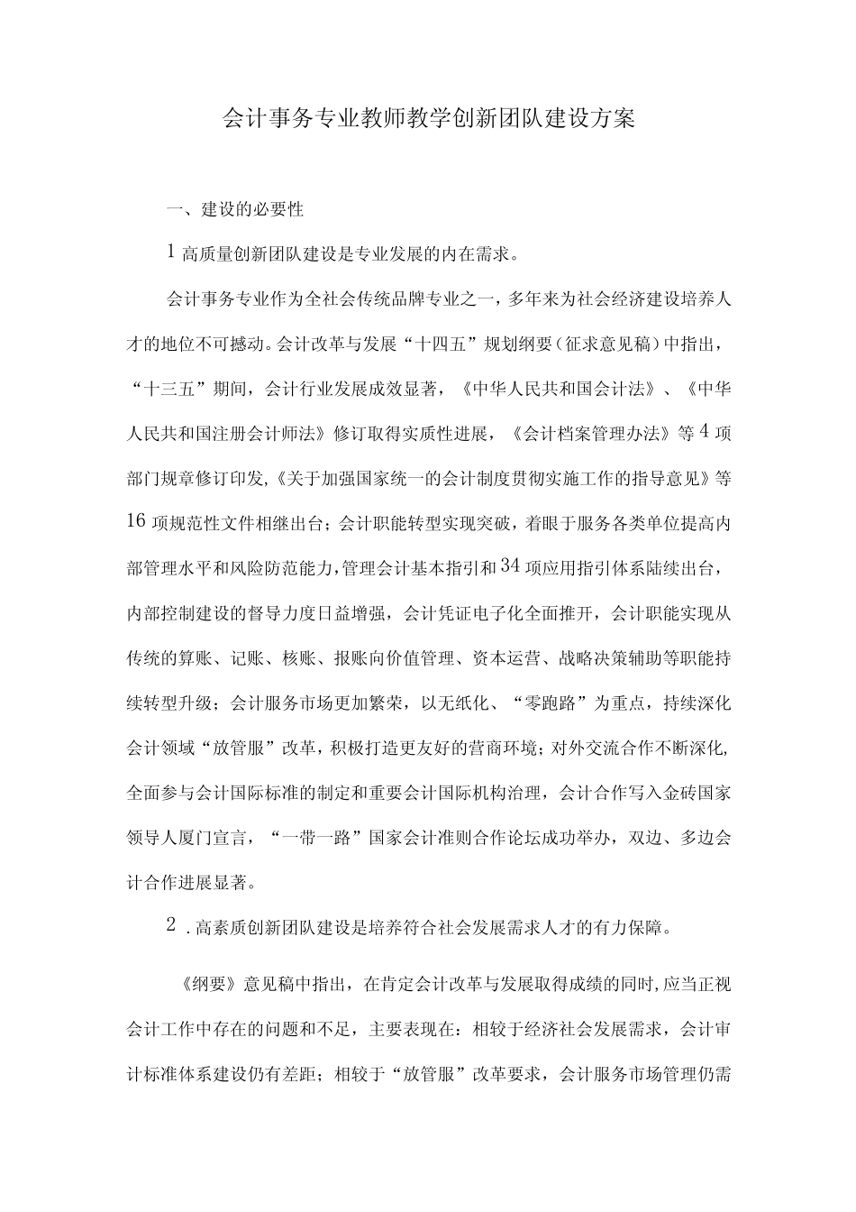 会计事务专业教师教学创新团队建设方案_第1页