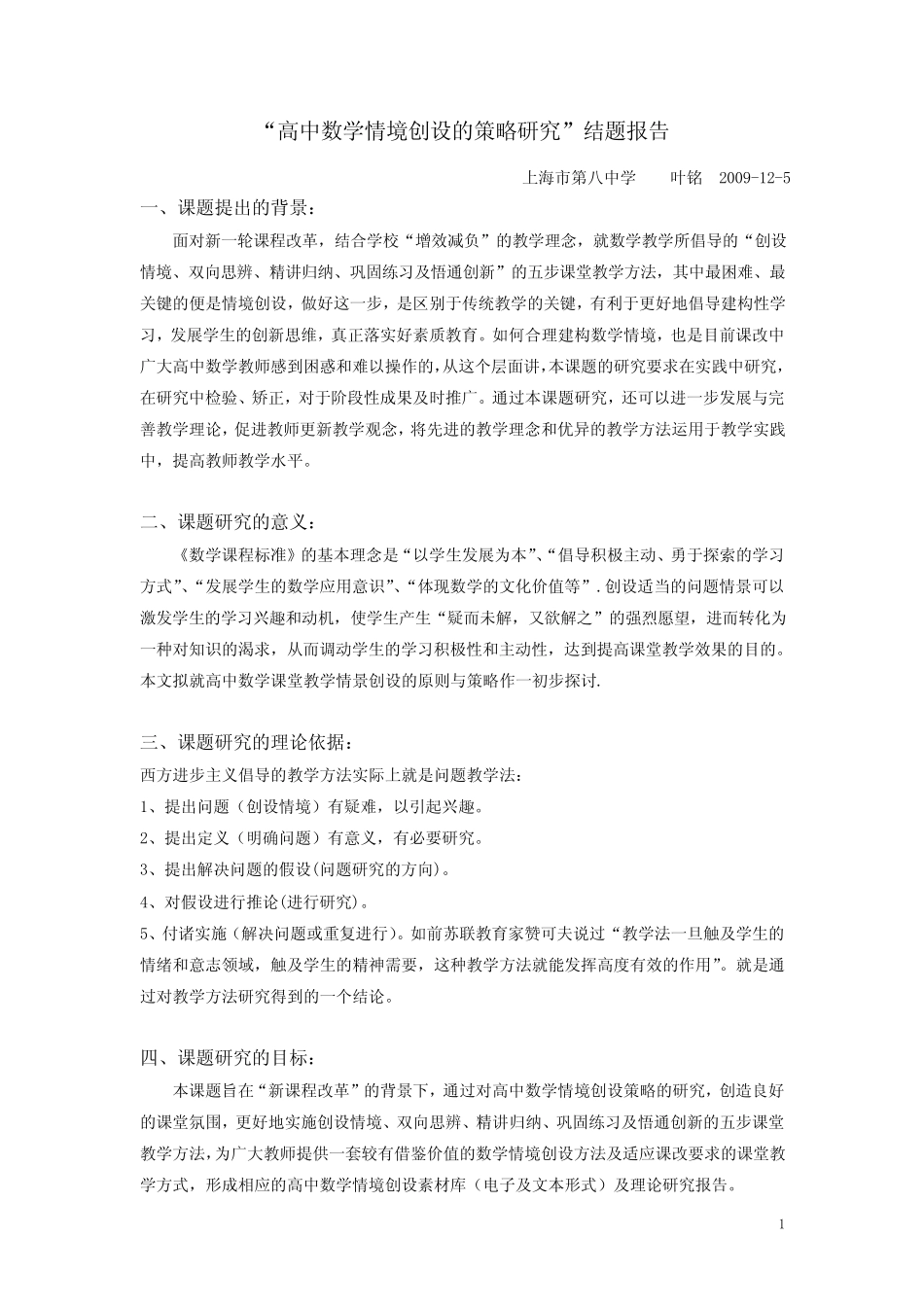 高中数学情境创设的策略研究结题报告_第1页