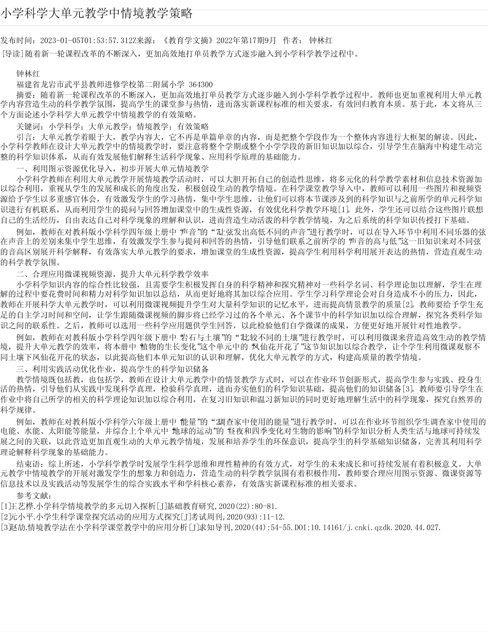 小学科学大单元教学中情境教学策略_第1页