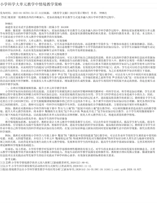 小学科学大单元教学中情境教学策略