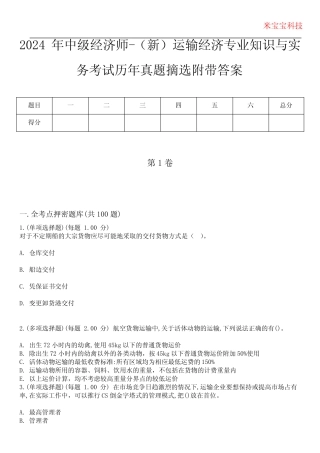 2024年中级经济师-(新)运输经济专业知识与实务考试历年真题摘选附带答 