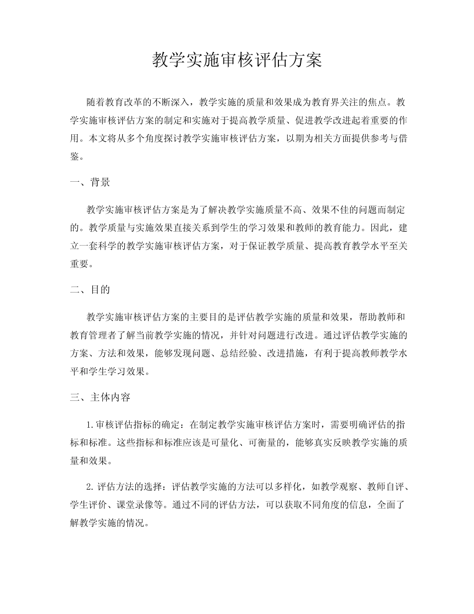 教学实施审核评估方案_第1页