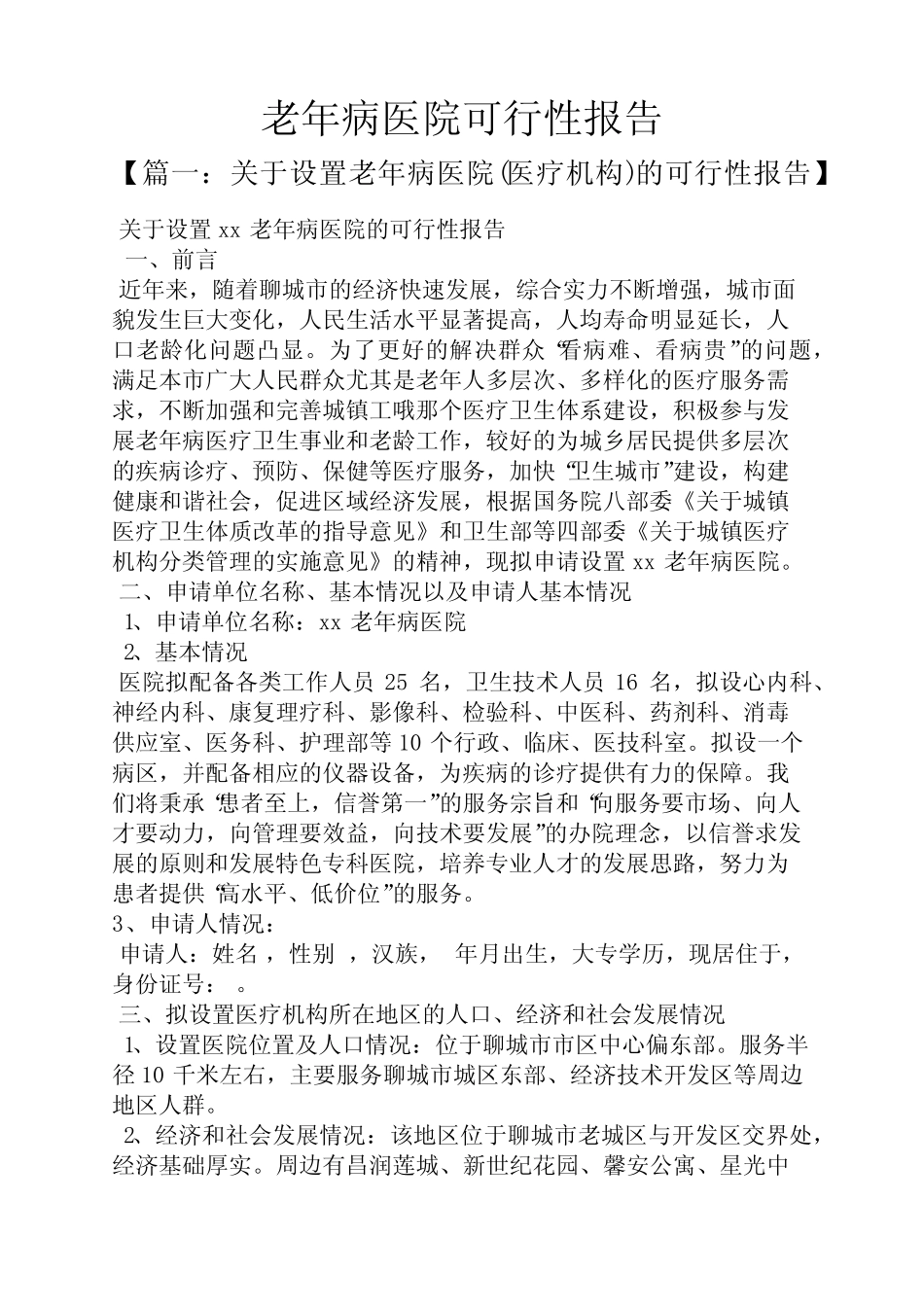 工作报告之老年病医院可行性报告_第1页