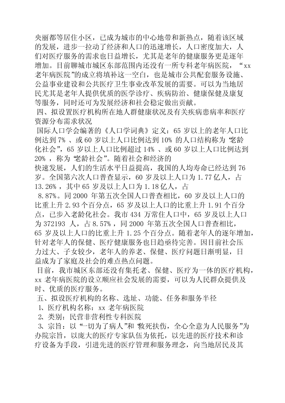 工作报告之老年病医院可行性报告_第2页