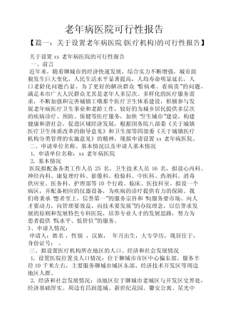 工作报告之老年病医院可行性报告