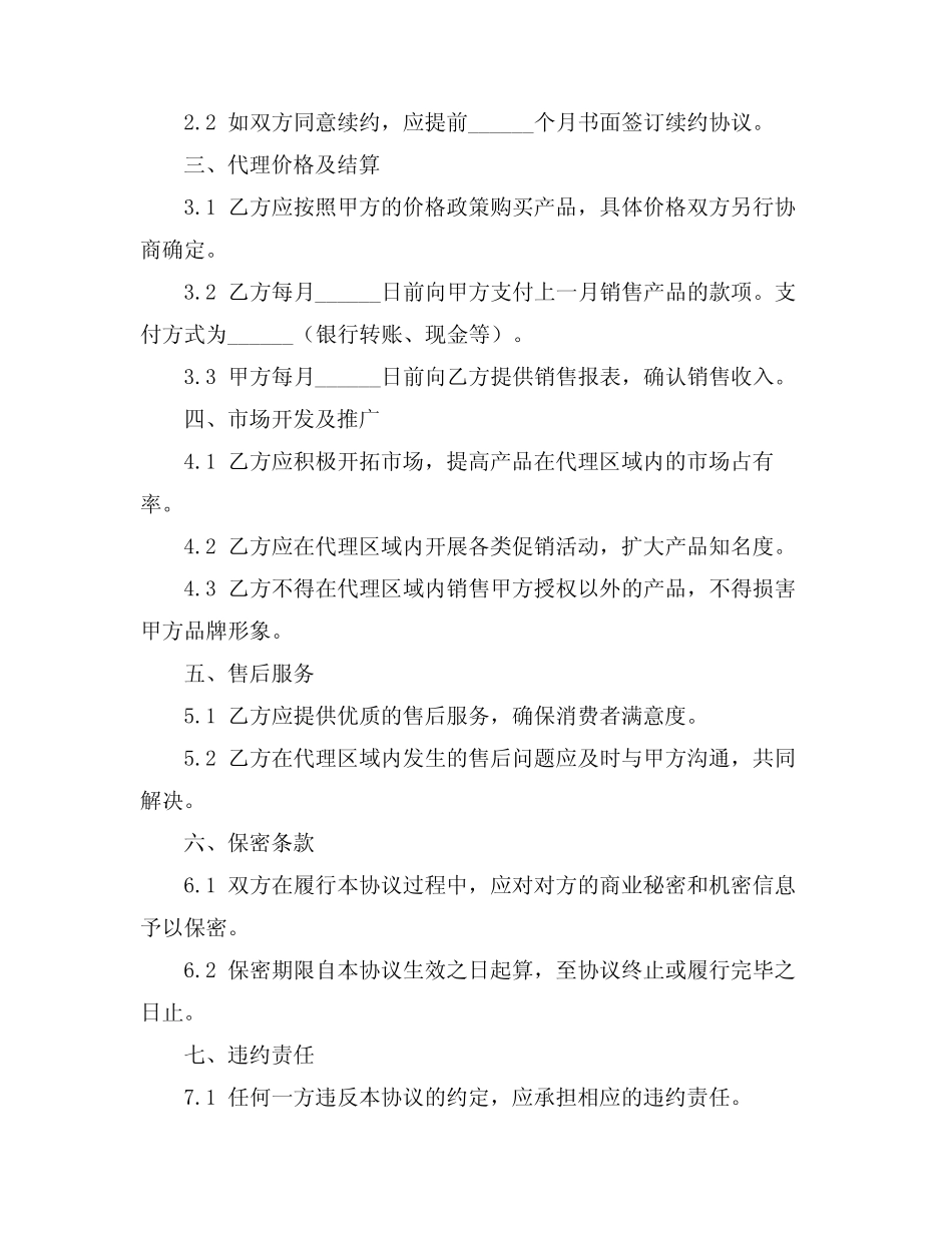 2024版区域代理合作协议书免费_第2页