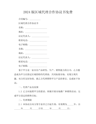 2024版区域代理合作协议书免费