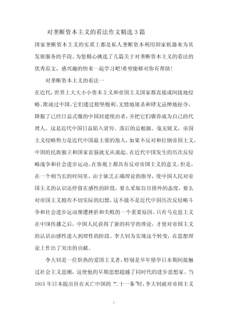 对垄断资本主义的看法作文精选3则