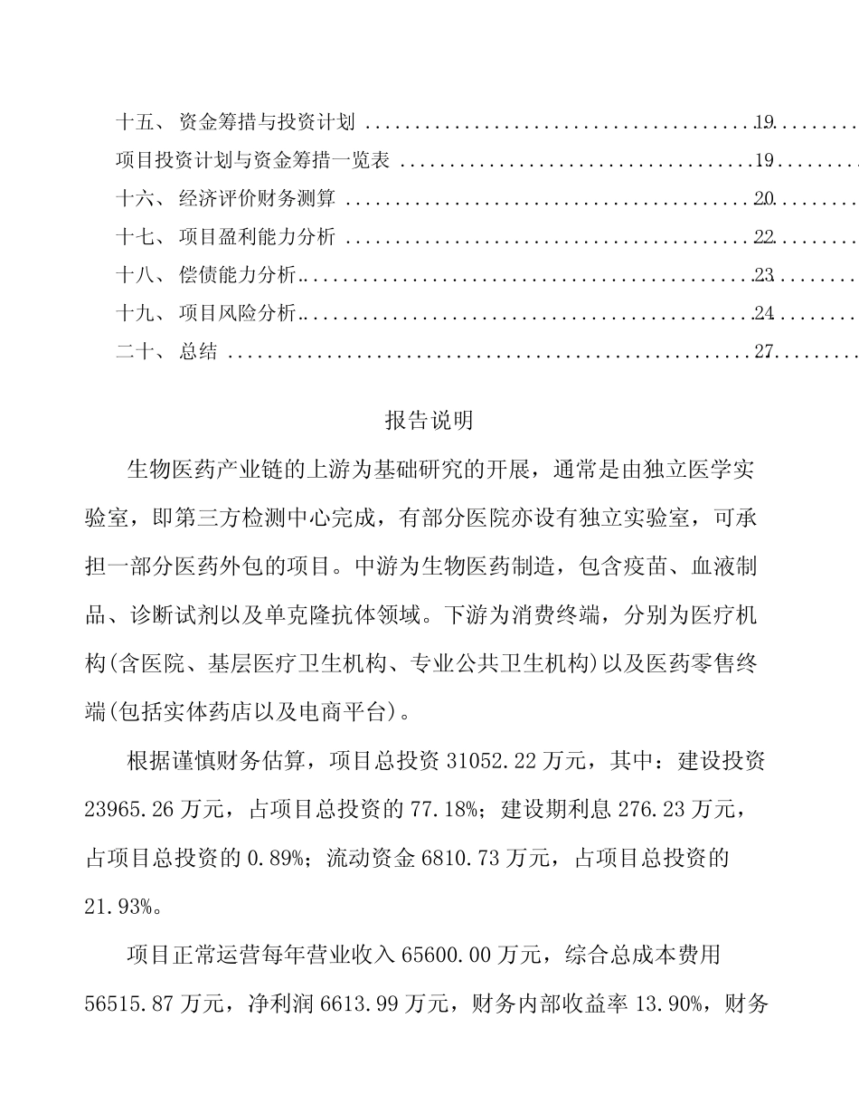 生物医药项目投资计划及资金方案_第2页