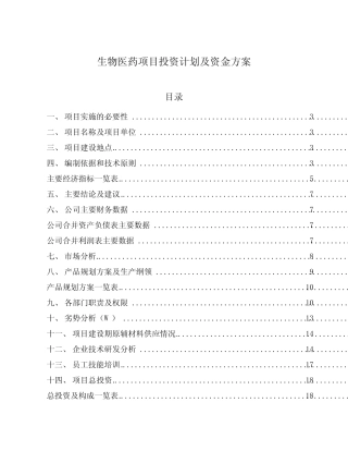 生物医药项目投资计划及资金方案