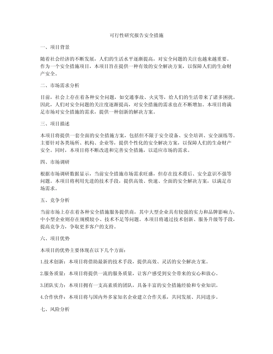 可行性研究报告安全措施_第1页