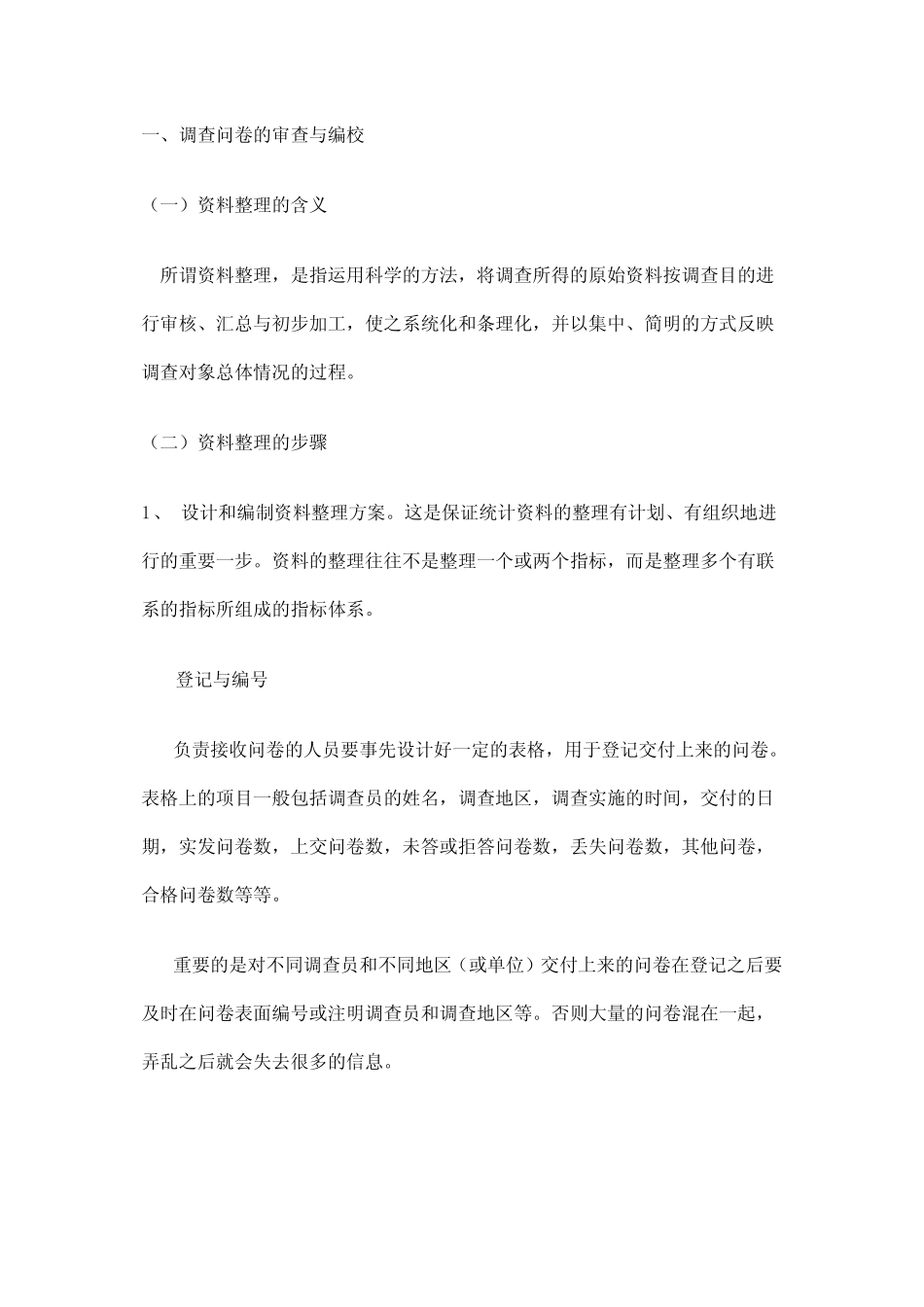 调查问卷的审查、编校与编码_第1页