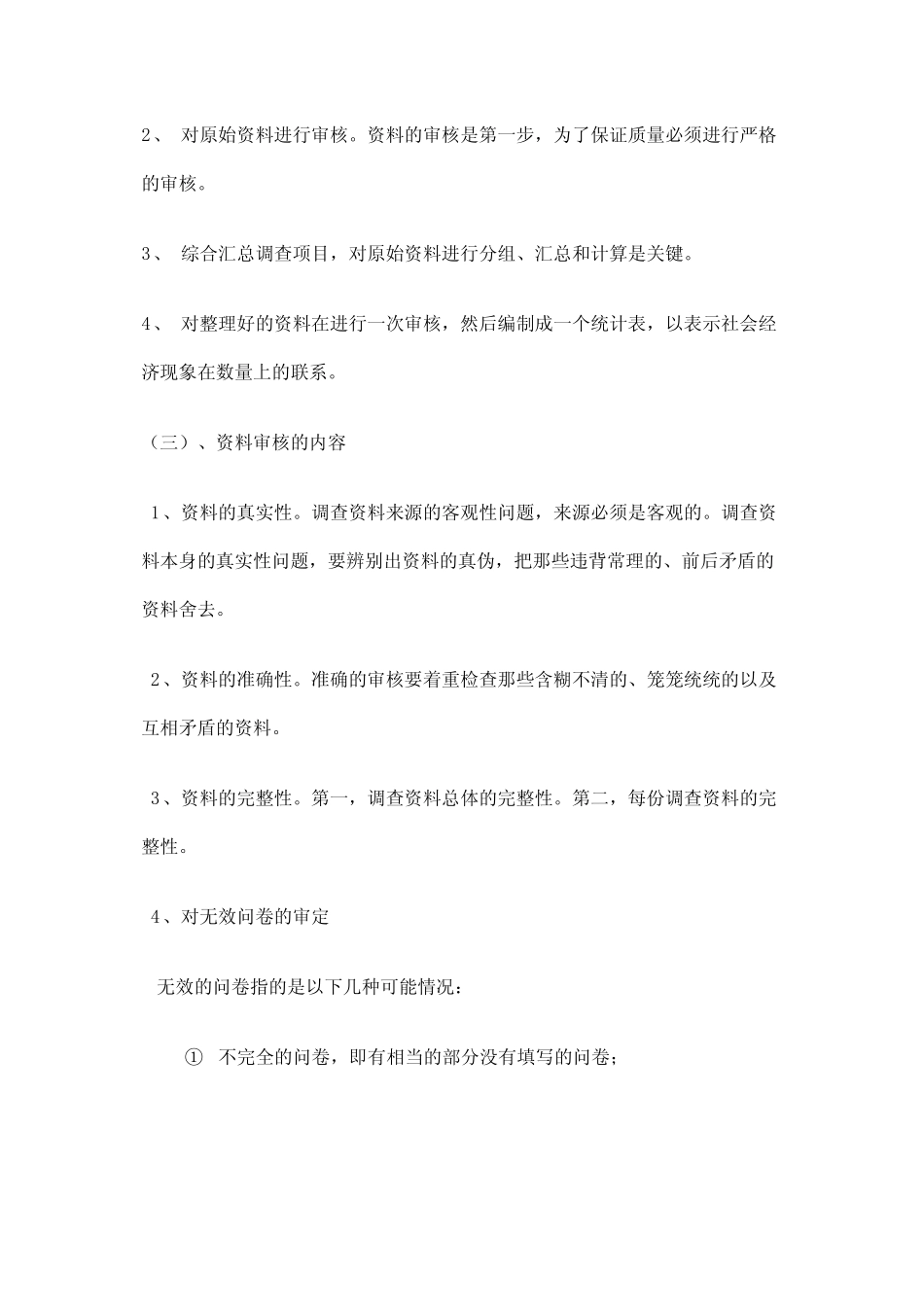 调查问卷的审查、编校与编码_第2页