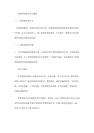 调查问卷的审查、编校与编码