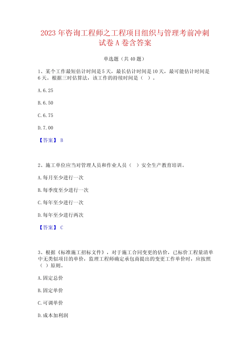 2023年咨询工程师之工程项目组织与管理考前冲刺试卷A卷含答案_第1页